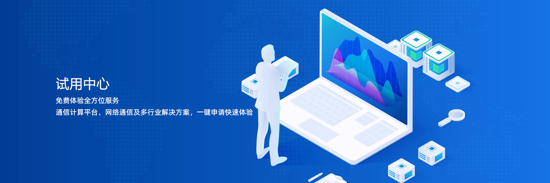 試用中心