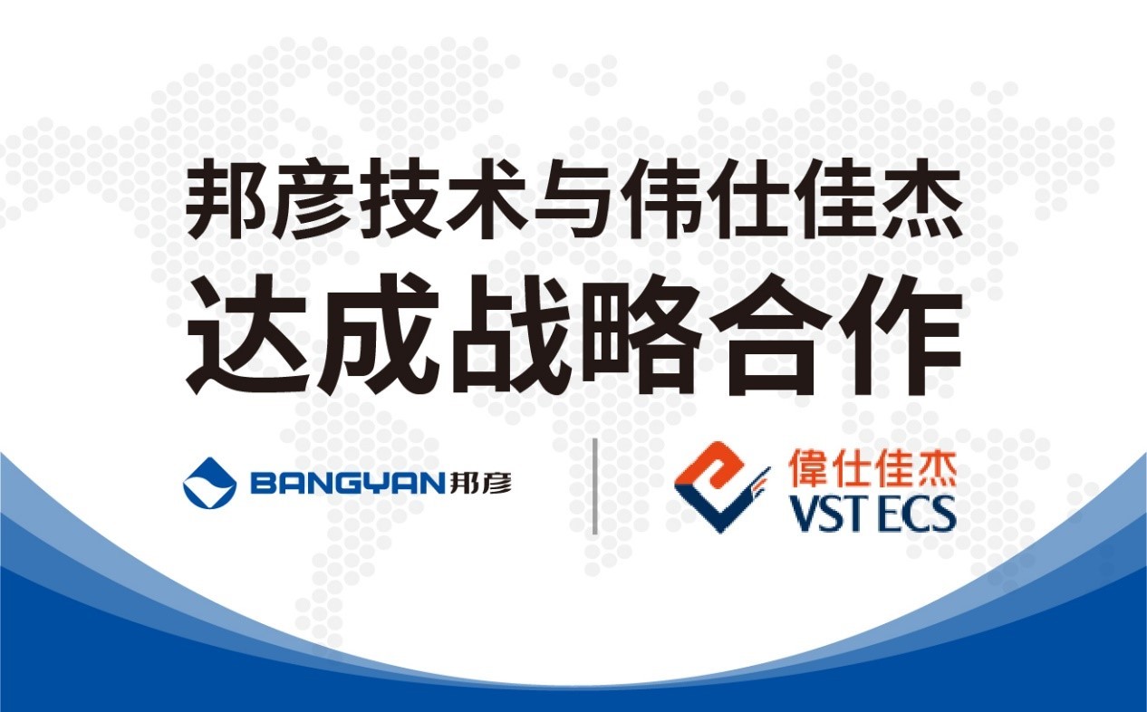邦彥技術(shù)與偉仕佳杰達成戰(zhàn)略合作 共拓云PC產(chǎn)品市場