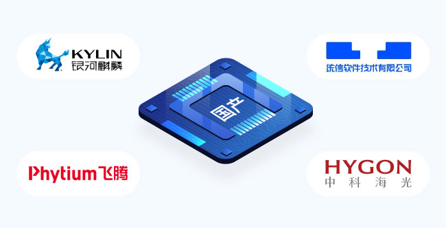 全面適配國產化