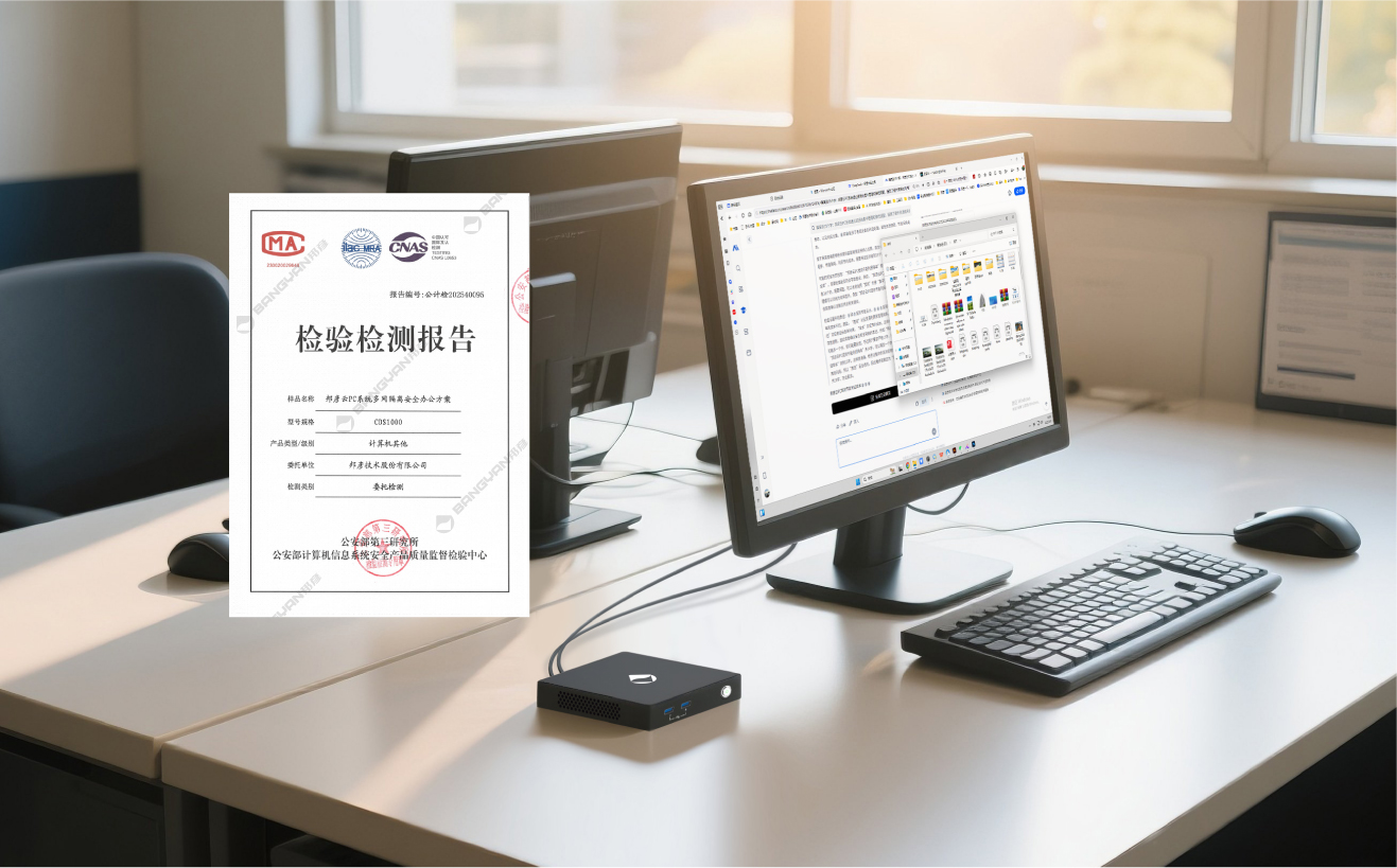 邦彥云PC系統(tǒng)獲公安部權(quán)威檢測(cè)認(rèn)證，助力公安信息化建設(shè)邁向新臺(tái)階