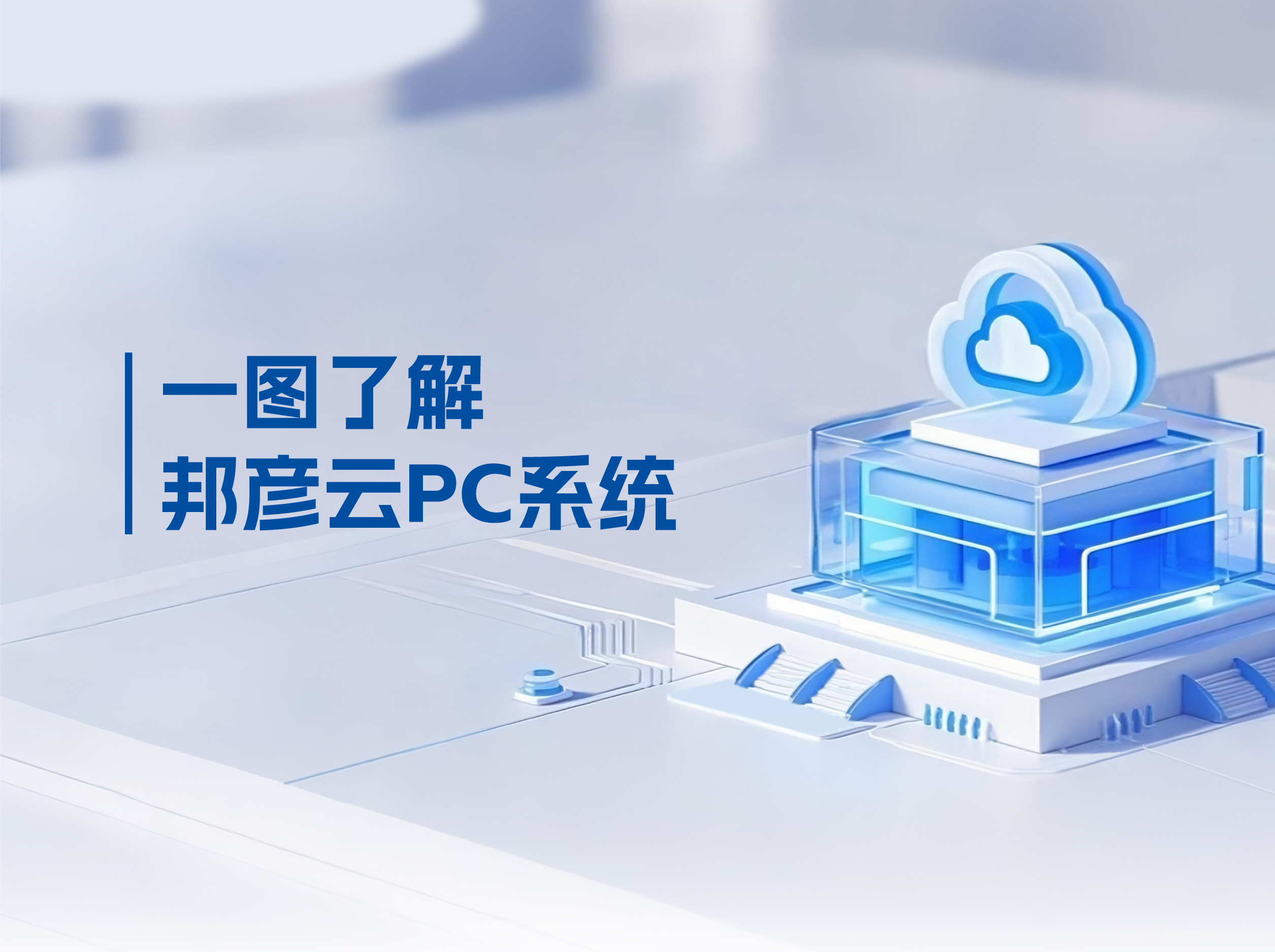 邦彥云PC打破傳統(tǒng)PC局限，解決企業(yè)辦公效率低下困局