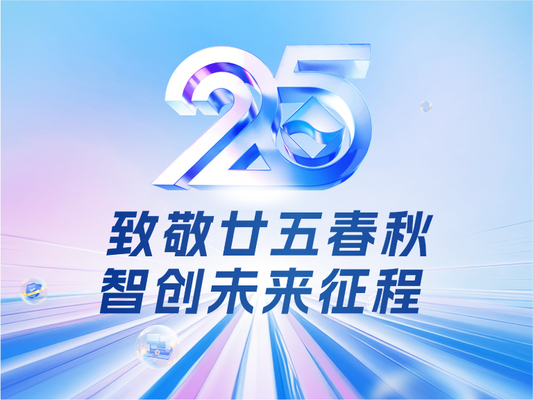 邦彥技術(shù)25周年慶：廿五春秋風華正茂，智創(chuàng)未來征程可期